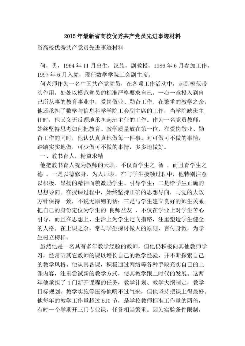 最新省高校优秀共产党员先进事迹材料.doc_第1页