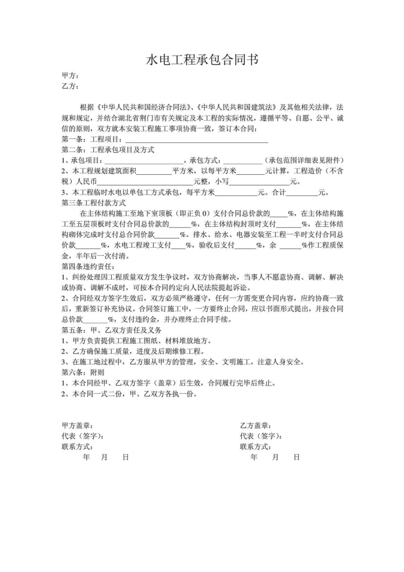 水电工程承包合同书.doc_第1页