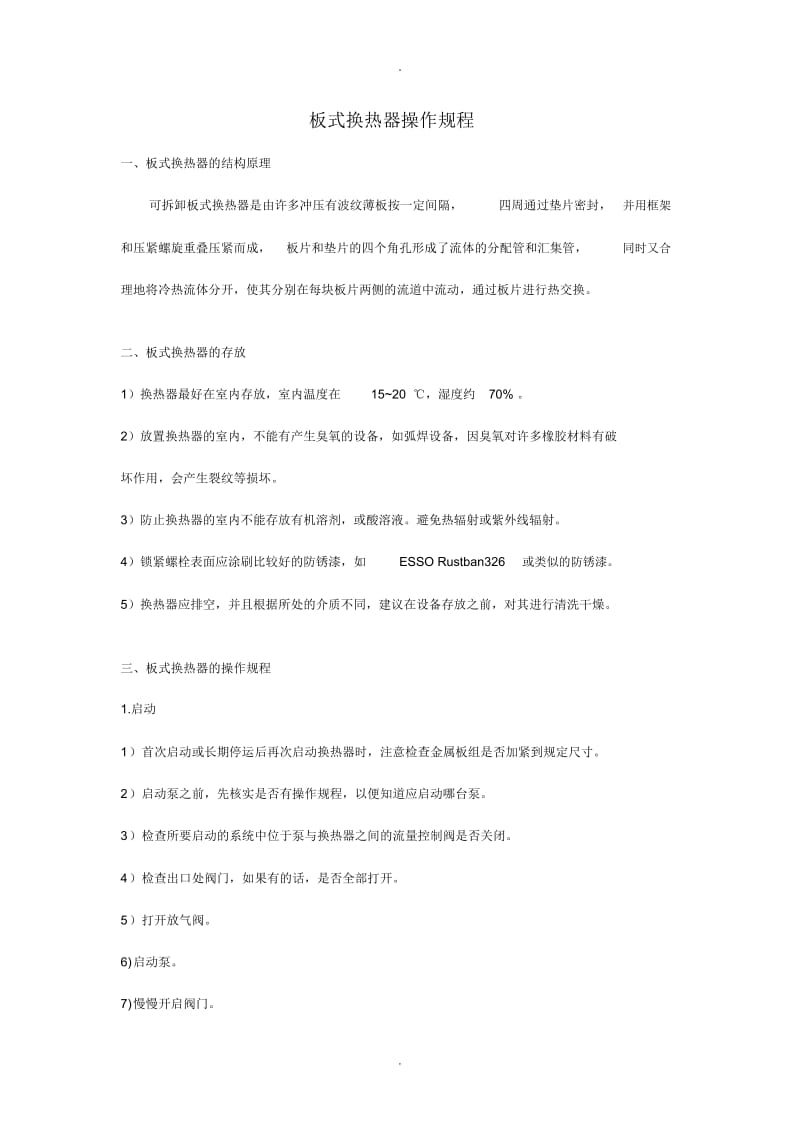 板式换热器操作规程.docx_第1页