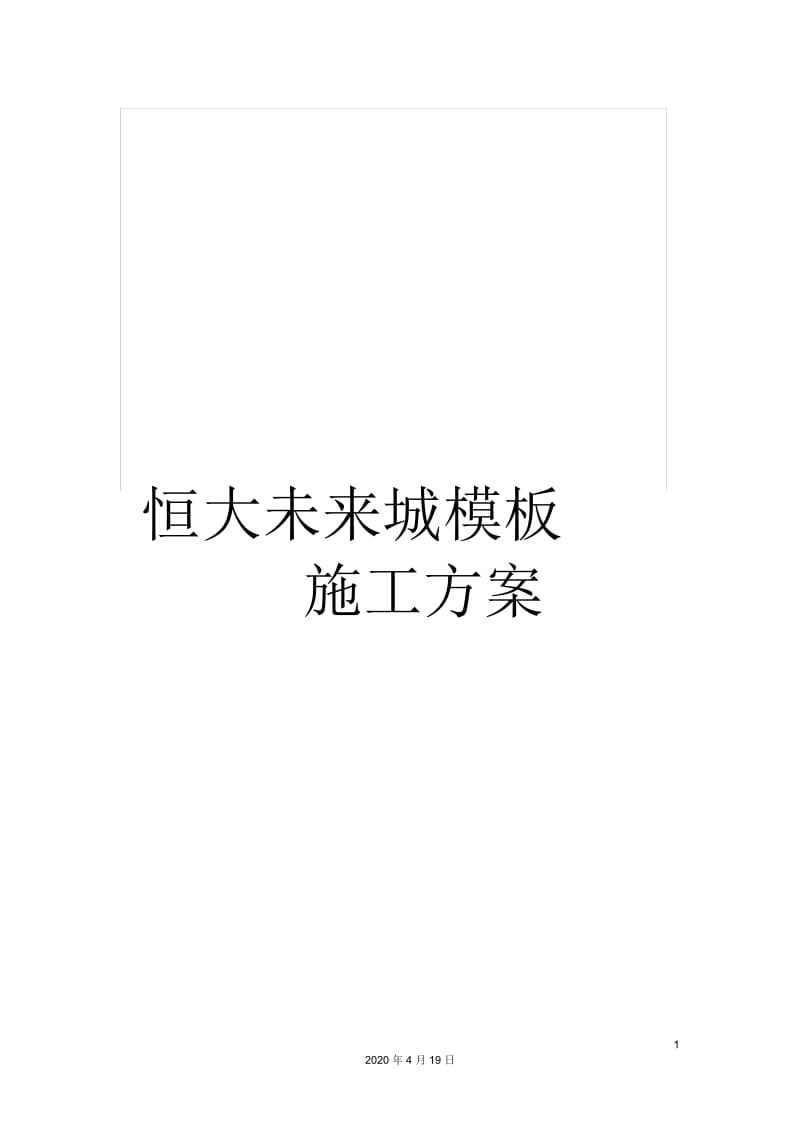 恒大未来城模板施工方案.docx_第1页