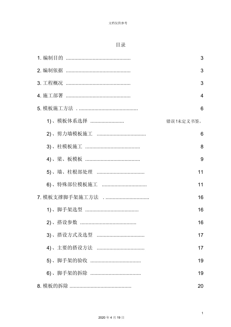 恒大未来城模板施工方案.docx_第3页