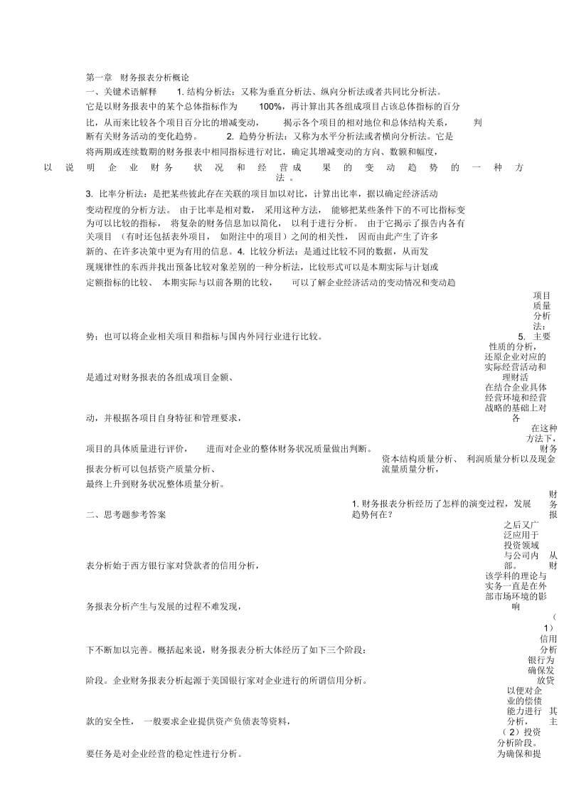 张新民财务报表分析课后答案.docx_第1页