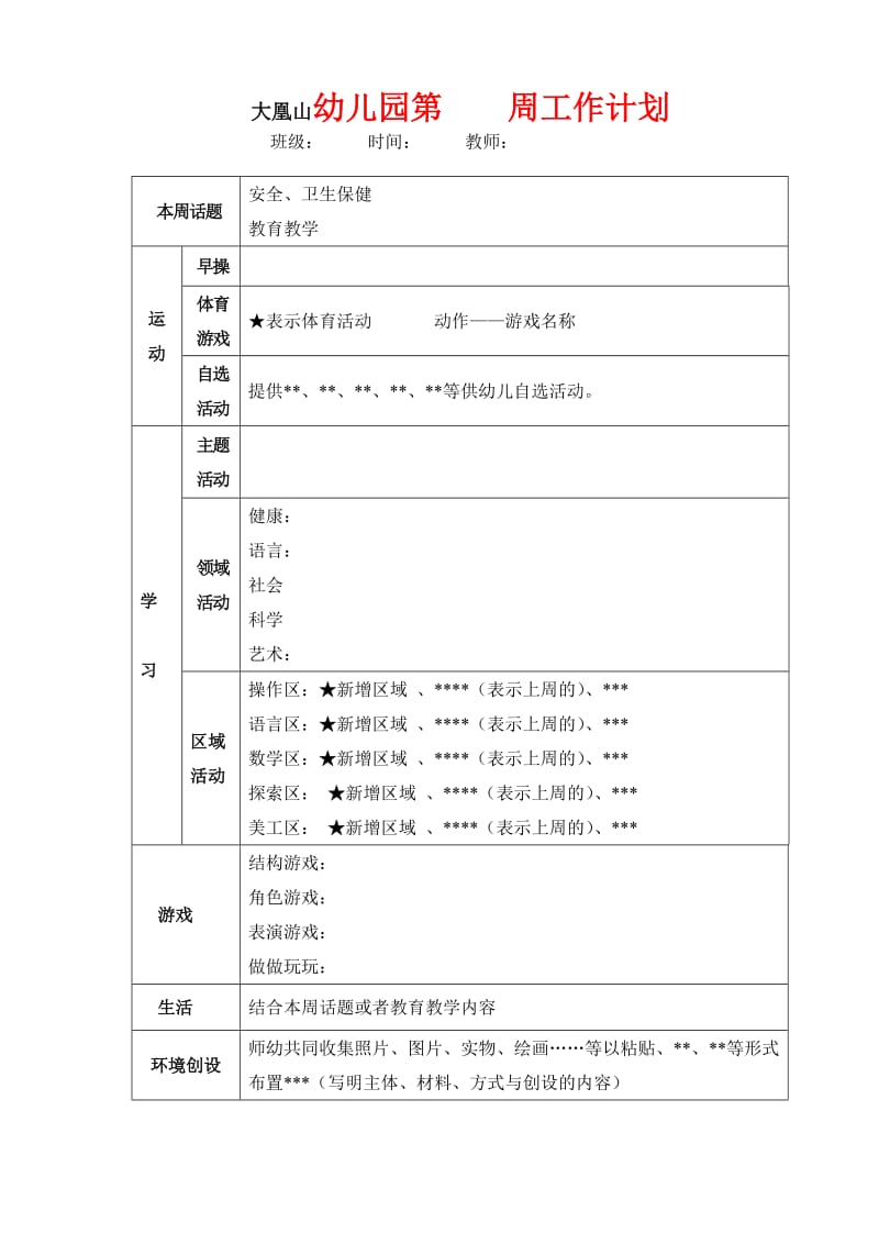 大凰山幼儿园周工作计划(范例).doc_第1页