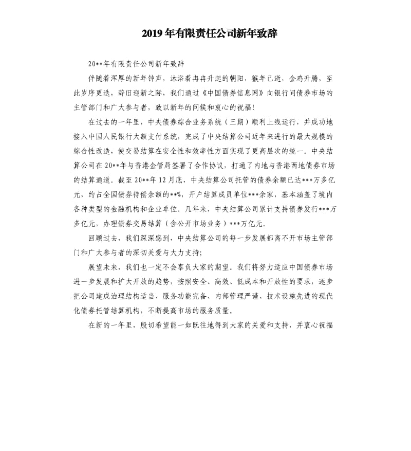 2019年有限责任公司新年致辞.docx_第1页