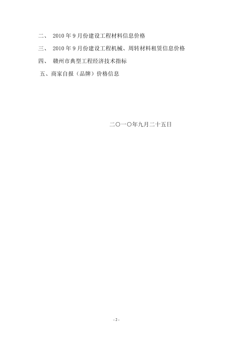 2010年9月份赣州市中心城区建设工程造价信息.doc_第2页