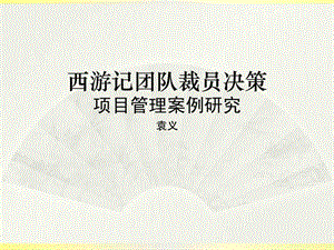 西游记团队裁员决策(项目管理案例分析)课件.ppt