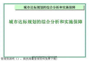 城市达标规划的综合分析和实施保障课件.ppt