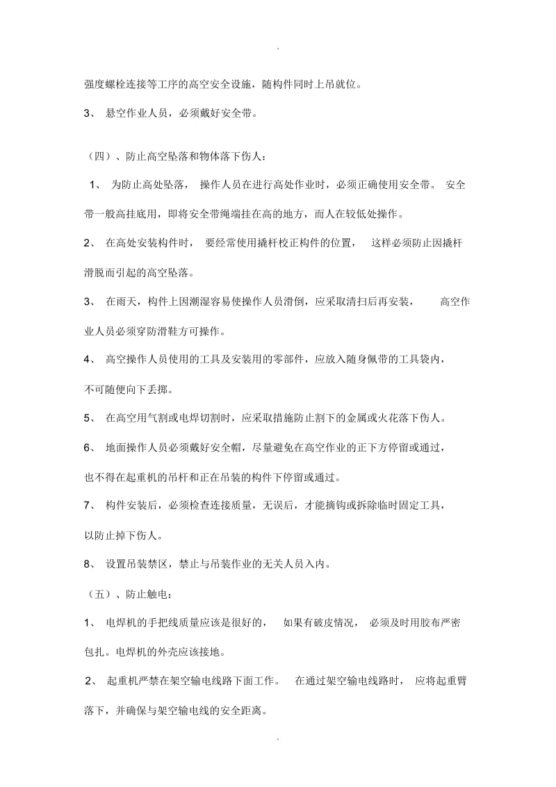 彩钢板房安装安全技术交底.docx_第3页