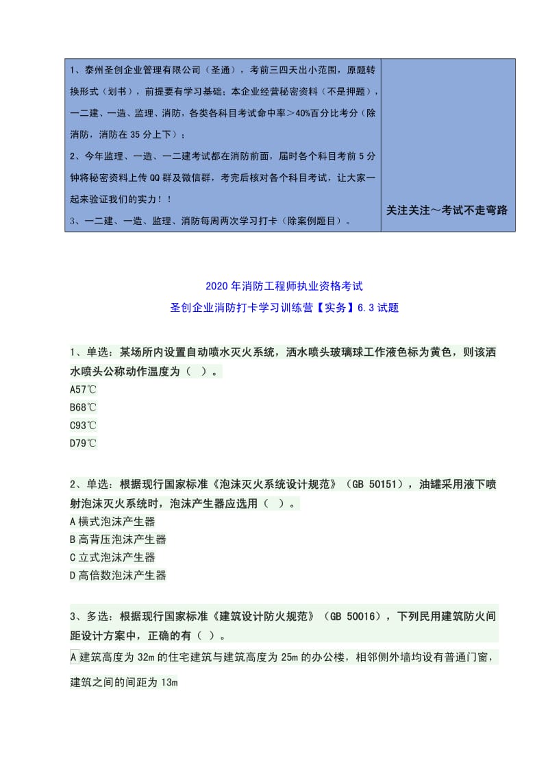 消防工程师执业资格考试-6.3试题.pdf_第1页