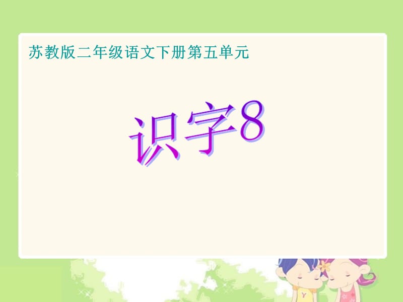 苏教版二年级语文下册《识字8》精品课课件_18.ppt_第1页