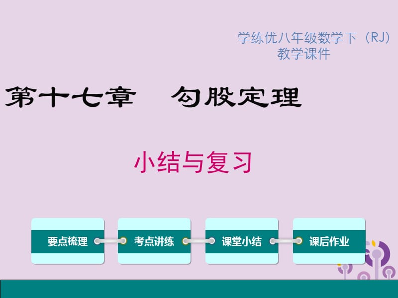 2019春八年级数学下册 第十七章 勾股定理小结与复习教学课件 （新版）新人教版.ppt_第1页