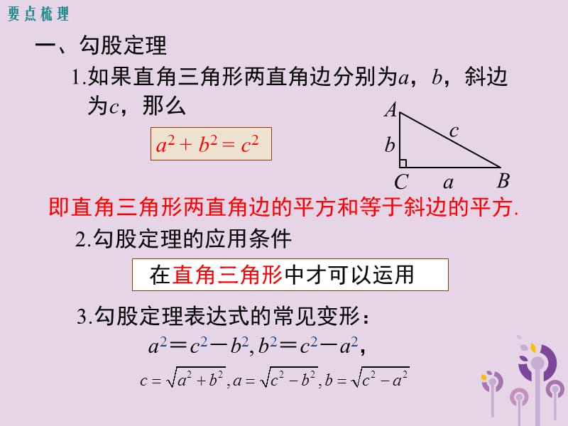 2019春八年级数学下册 第十七章 勾股定理小结与复习教学课件 （新版）新人教版.ppt_第2页