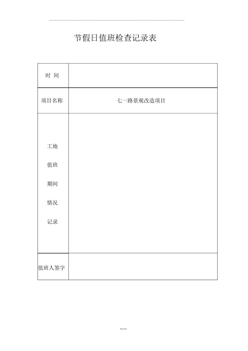 节假日施工现场安全值班及巡查制度.docx_第1页