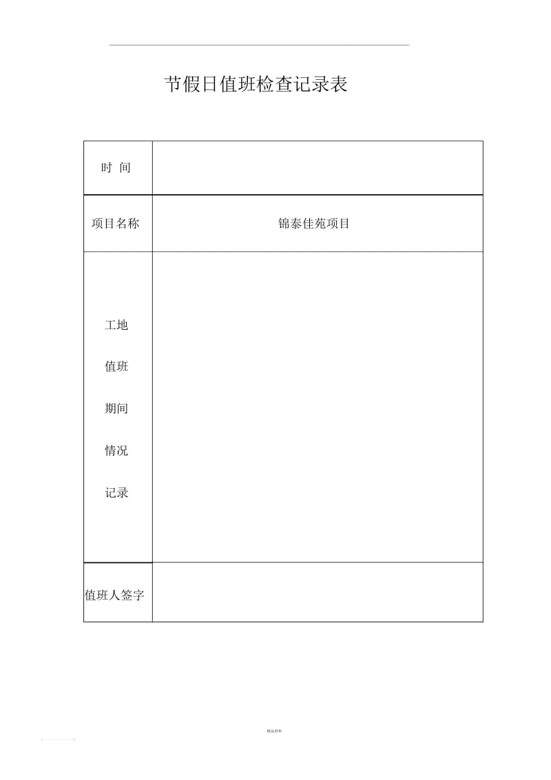 节假日施工现场安全值班及巡查制度.docx_第2页