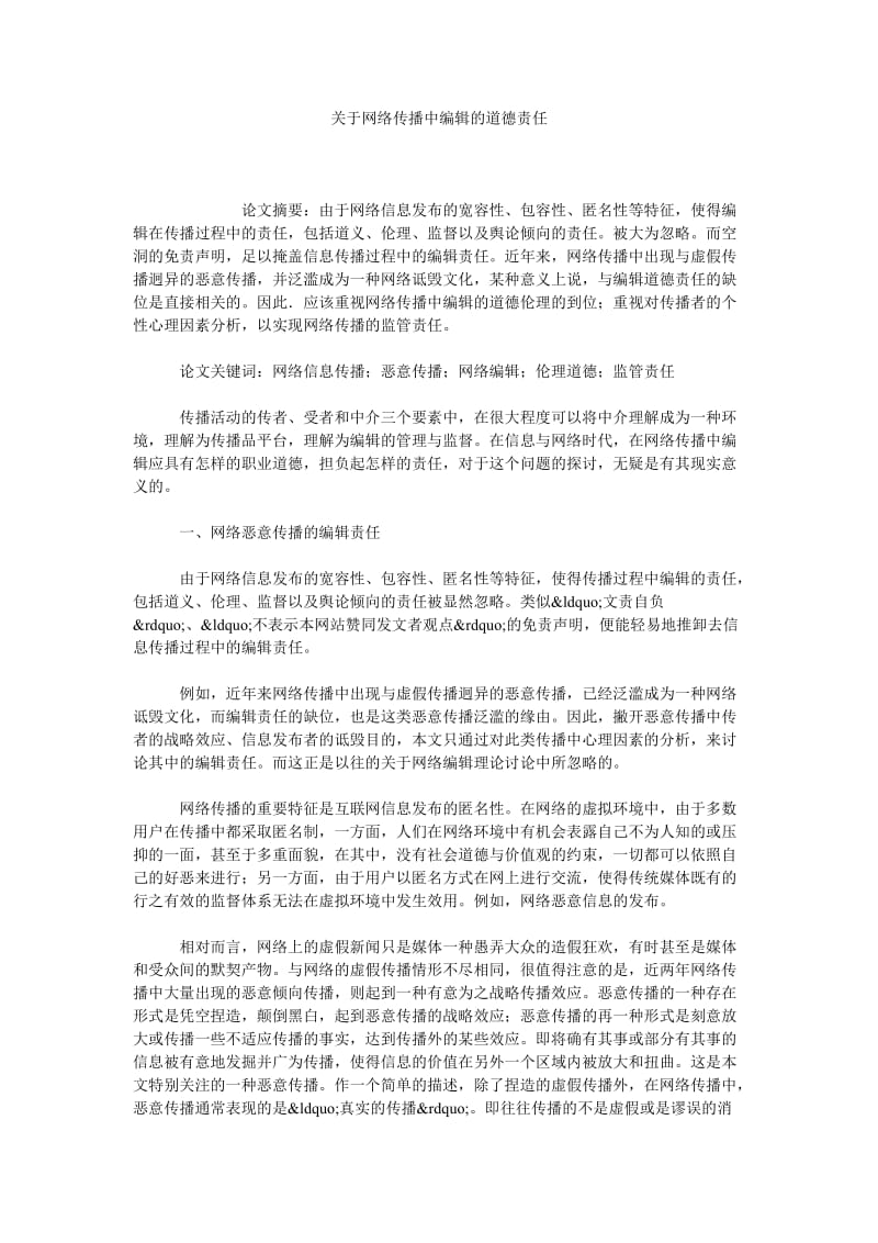 关于网络传播中编辑的道德责任.doc_第1页