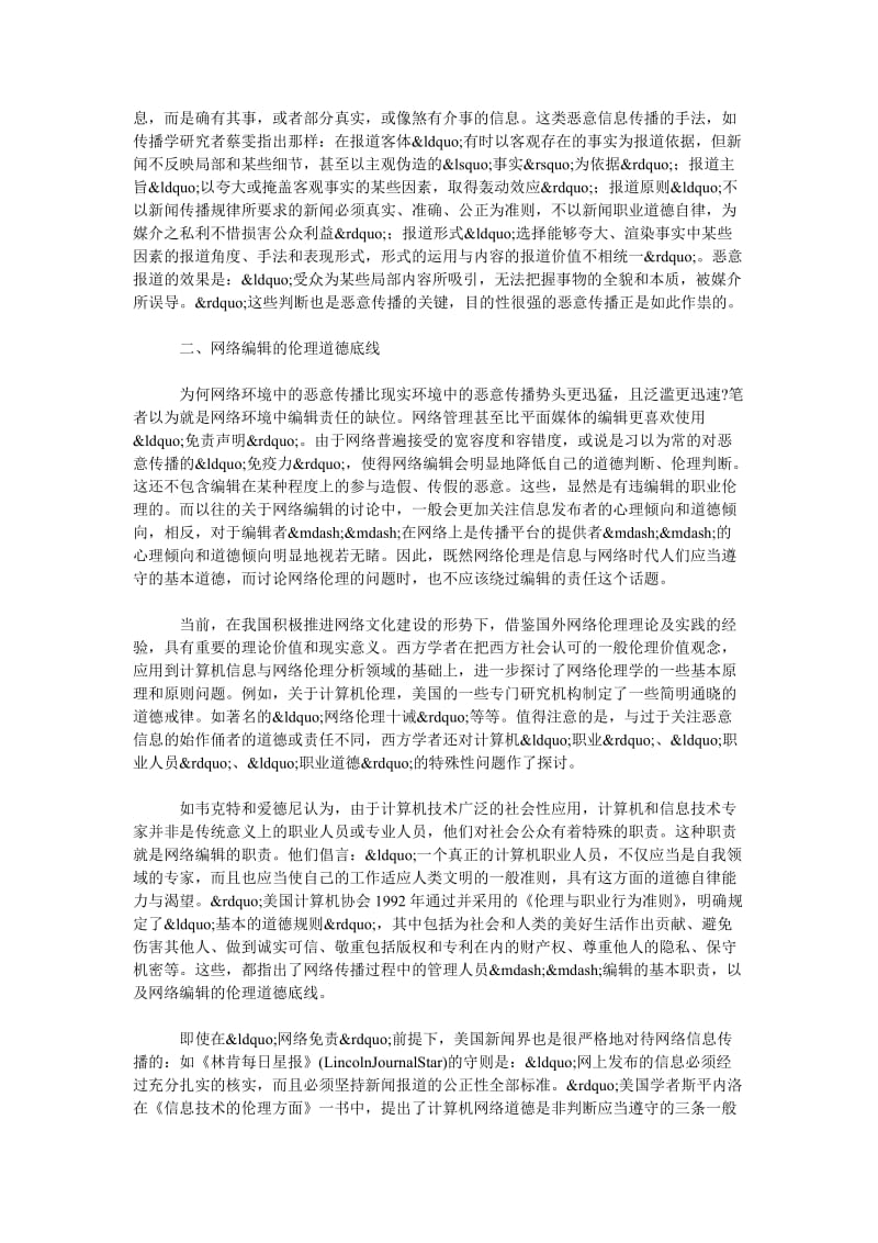 关于网络传播中编辑的道德责任.doc_第2页