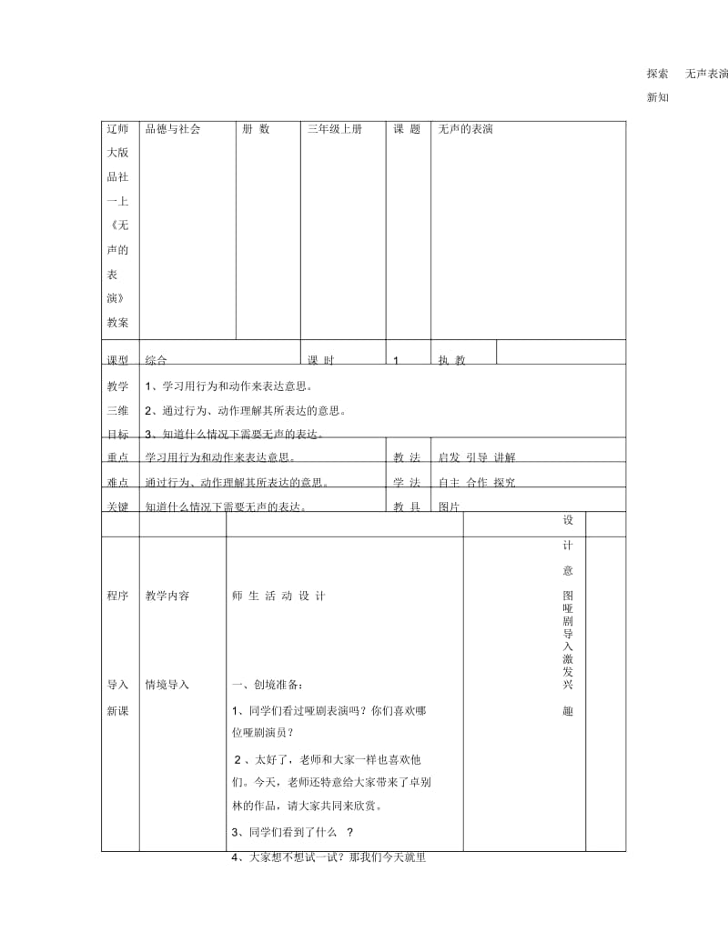 辽师大版品社一上《无声的表演》教案.docx_第1页