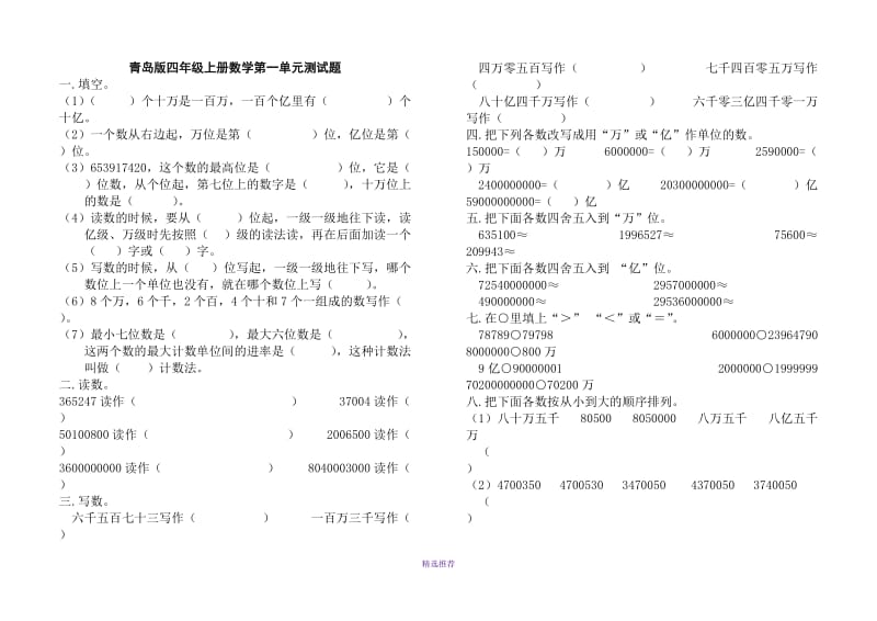 小学四年级上册数学单元测试题全册Word版.doc_第1页