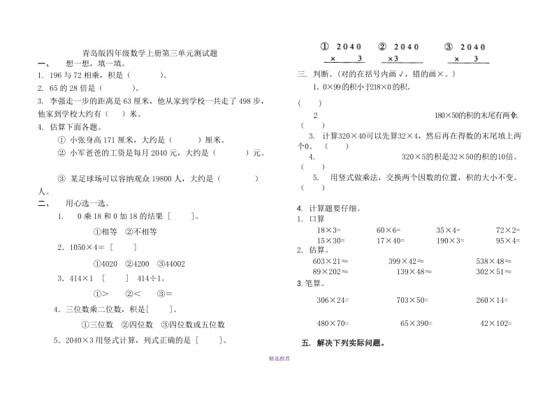 小学四年级上册数学单元测试题全册Word版.doc_第3页