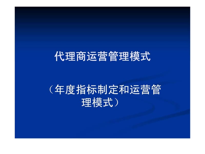 代理商运营管理模式（年度指标制定和运营管理模式）课件.ppt_第1页