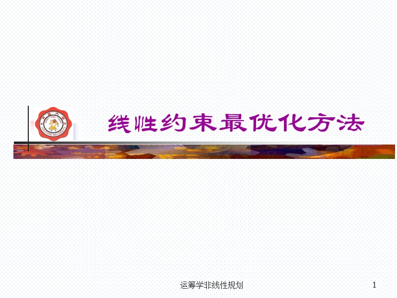 运筹学非线性规划课件.ppt_第1页