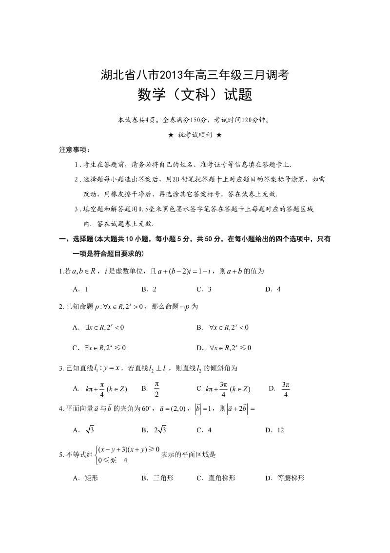 湖北省八市高三3月调考数学文科试题及答案.doc_第1页