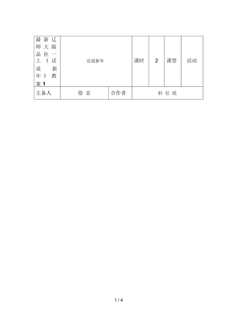 辽师大版品社一上《话说新年》教案1.docx_第1页