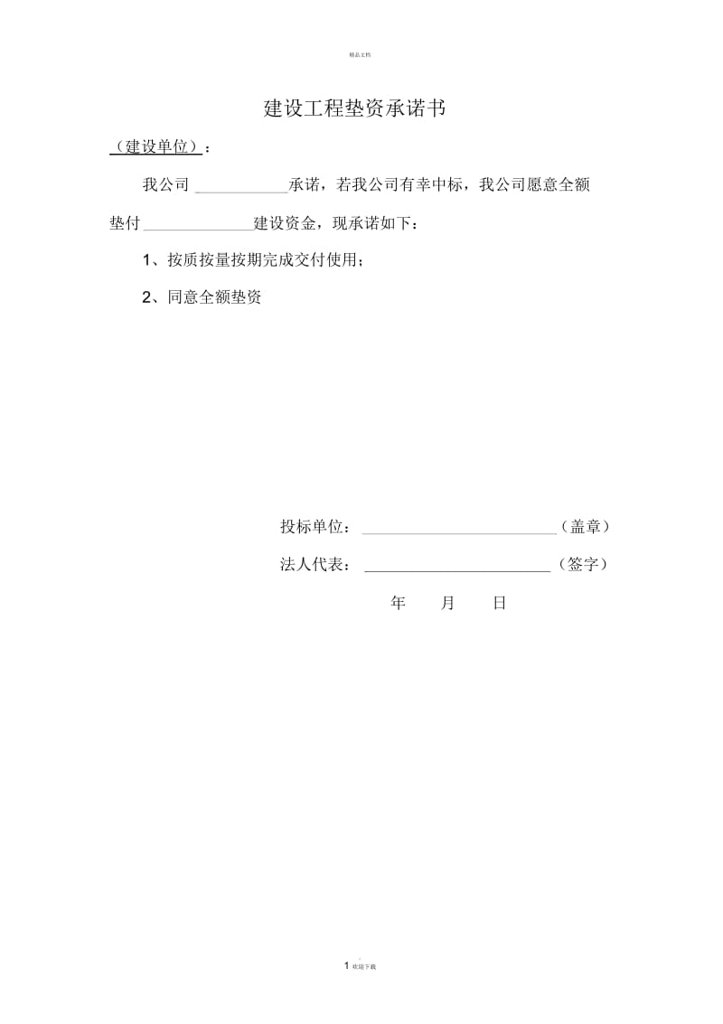 建设工程垫资承诺书.docx_第1页