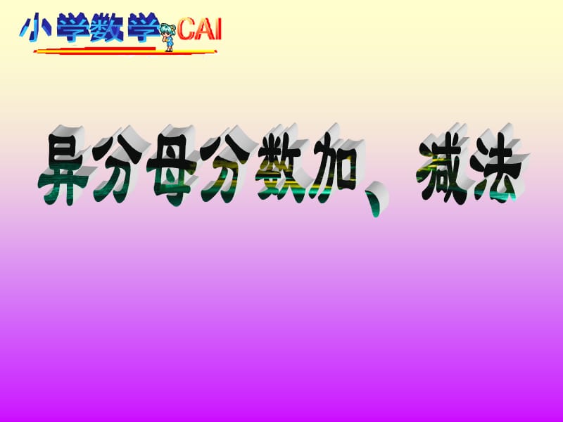 苏教版五年级下册数学《异分母分数加、减法》课件.ppt_第1页