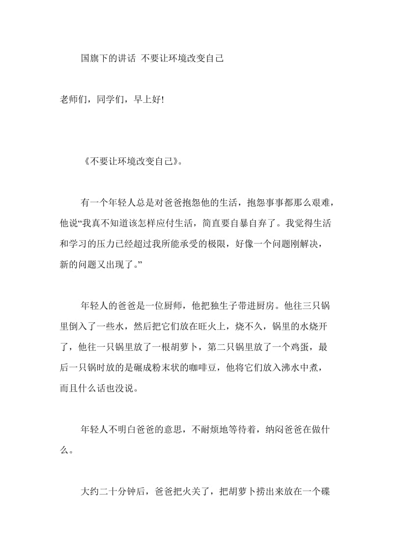 国旗下的讲话 不要让环境改变自己.doc_第1页