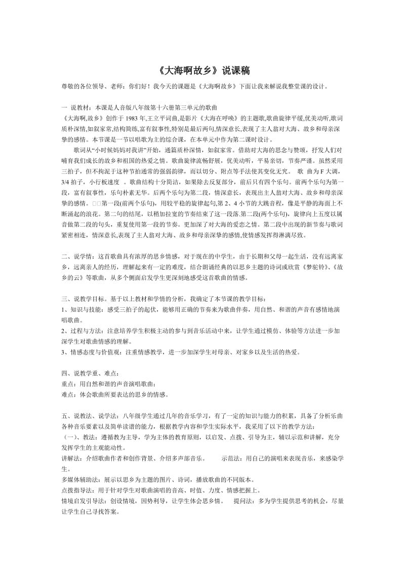 大海啊故乡 说课稿.doc_第1页