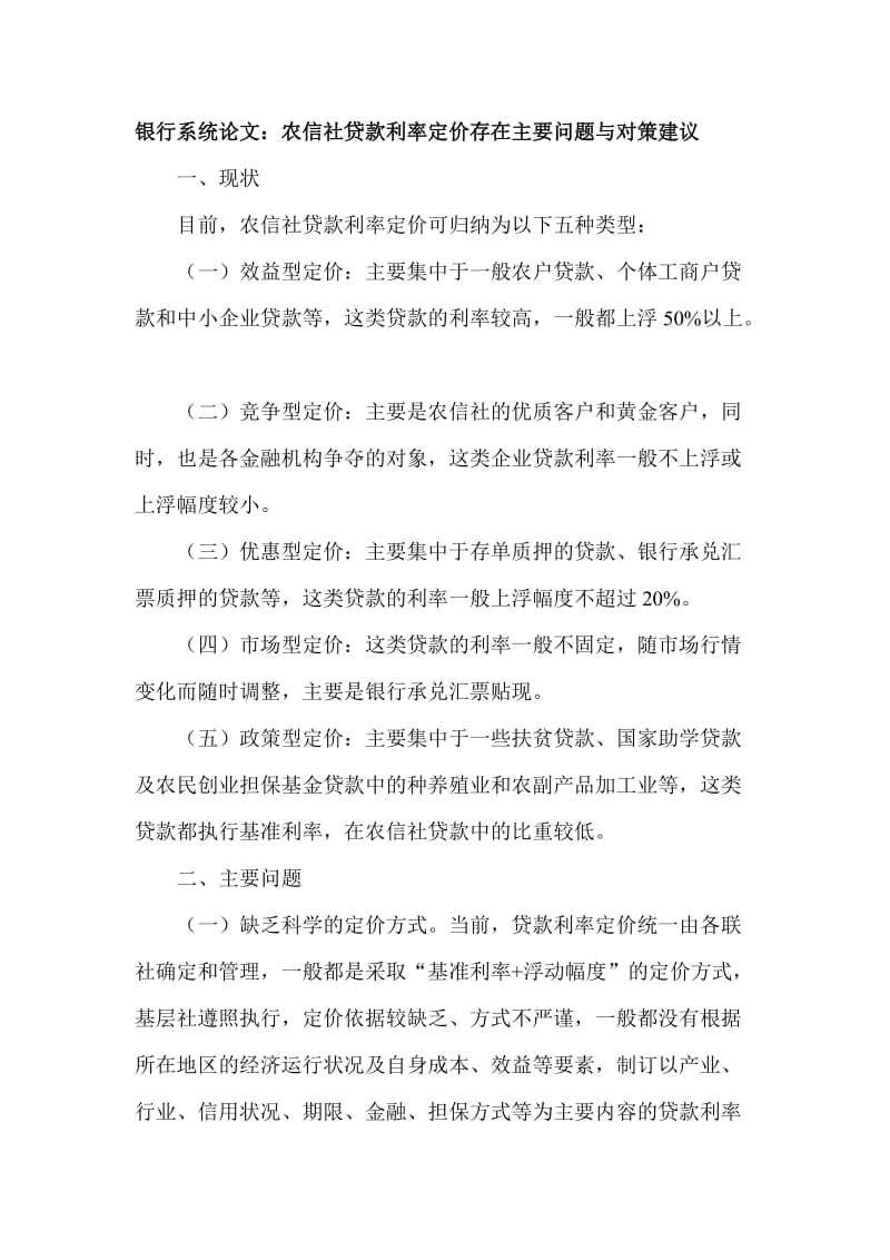 银行系统论文：农信社贷款利率定价存在主要问题与对策建议.doc_第1页