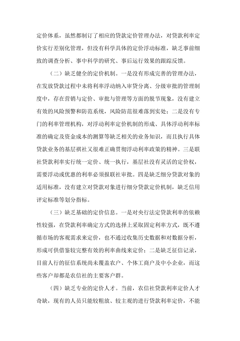 银行系统论文：农信社贷款利率定价存在主要问题与对策建议.doc_第2页