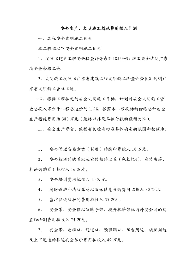 安全生产、文明施工措施费用投入计划.doc_第1页