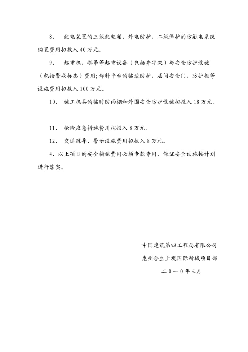 安全生产、文明施工措施费用投入计划.doc_第2页