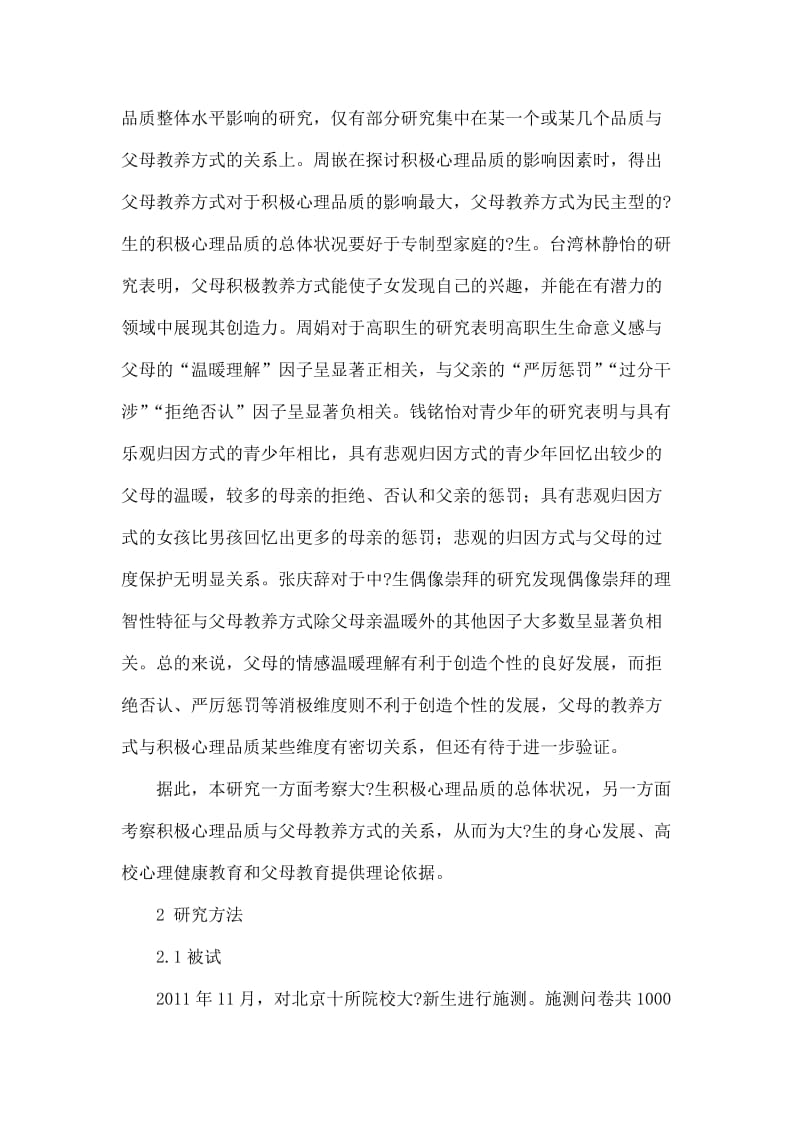 大学新生父母教养方式与积极心理品质关系研究.doc_第2页