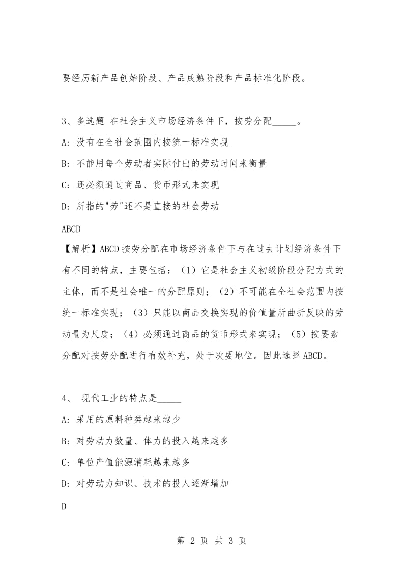 [复习考试资料大全]事业单位考试专项题库：公共基础知识选择题及答案解析（344）_1.docx_第2页