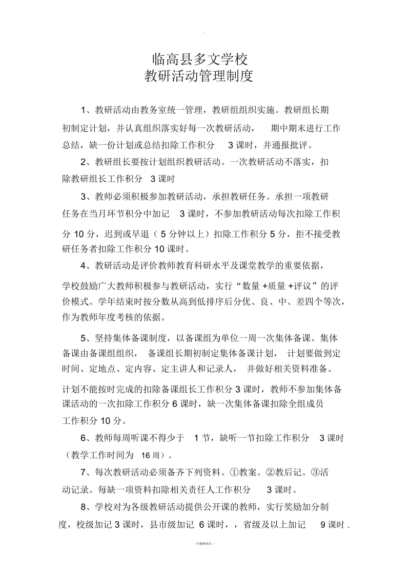 教研活动管理制度.docx_第1页