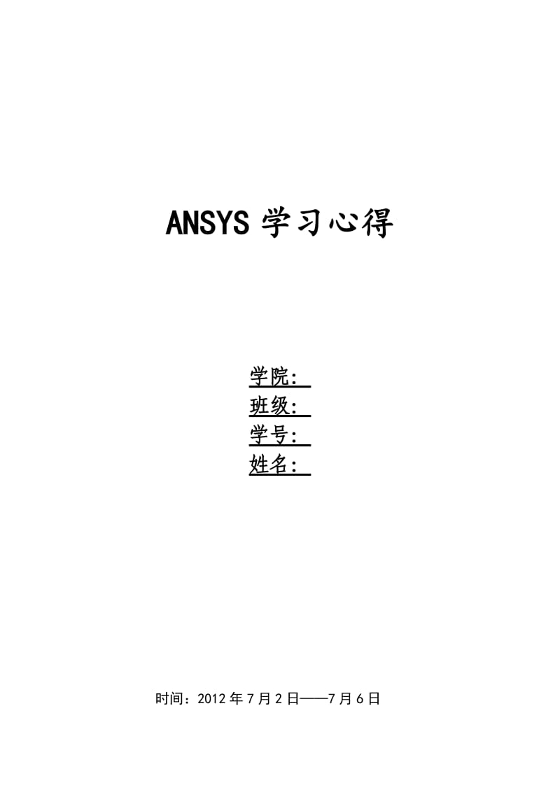 曲柄滑块机构基于ANSYS的运动特性分析.doc_第1页