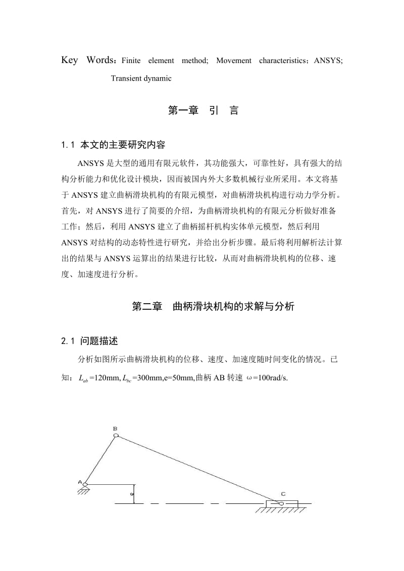 曲柄滑块机构基于ANSYS的运动特性分析.doc_第3页