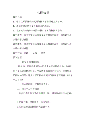 苏教版八年级语文上册《一单元 长征之歌一 七律 长征》研讨课教案_14.doc