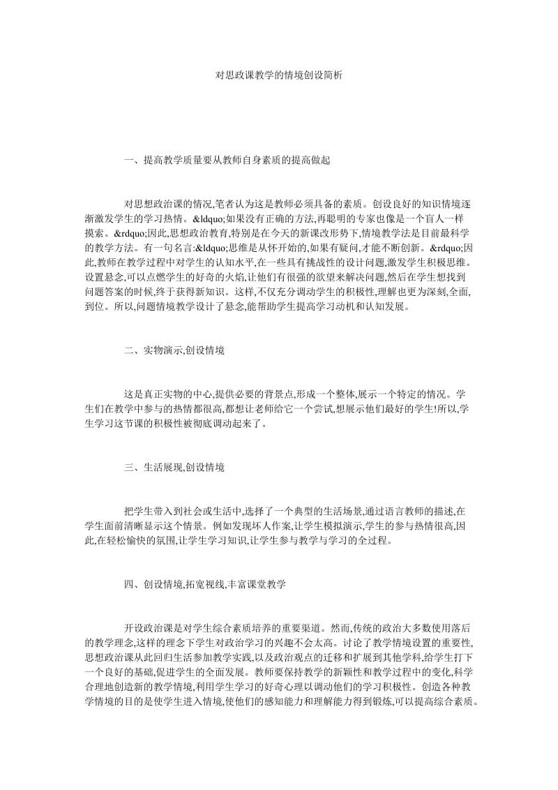 对思政课教学的情境创设简析.doc_第1页