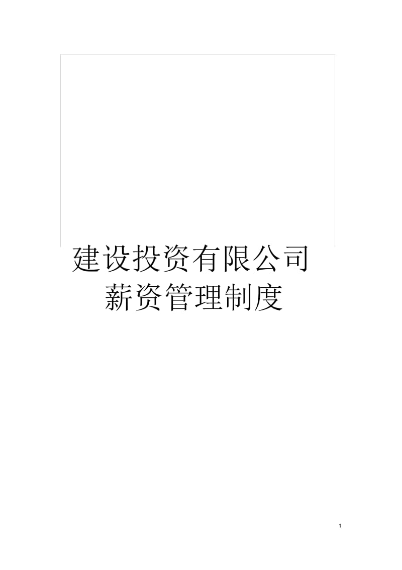 建设投资有限公司薪资管理制度.docx_第1页