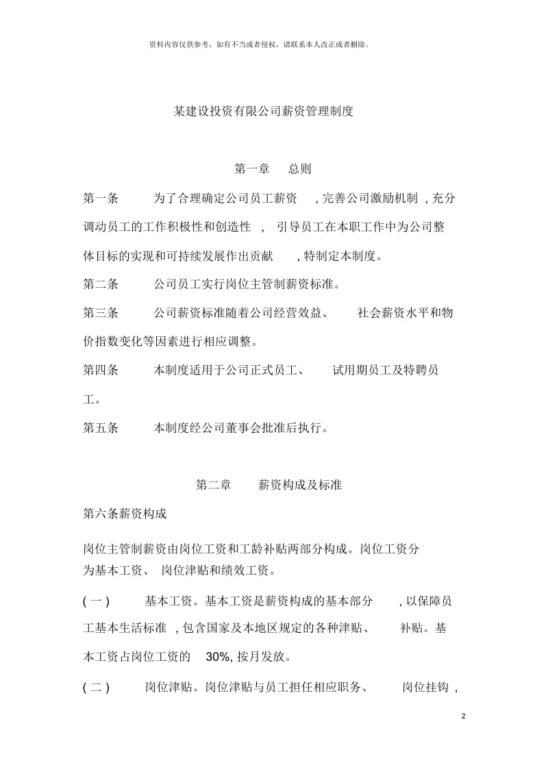 建设投资有限公司薪资管理制度.docx_第2页