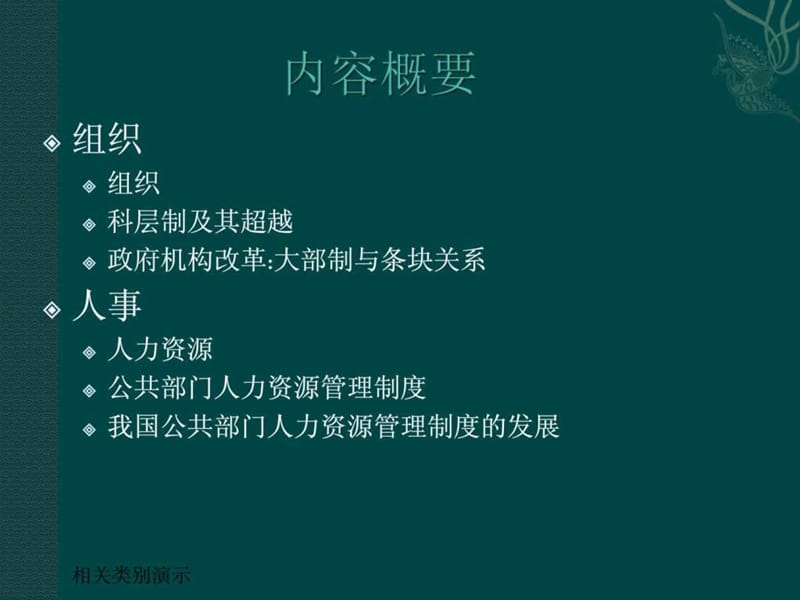 公共管理第四讲组织与人事课件.ppt_第2页