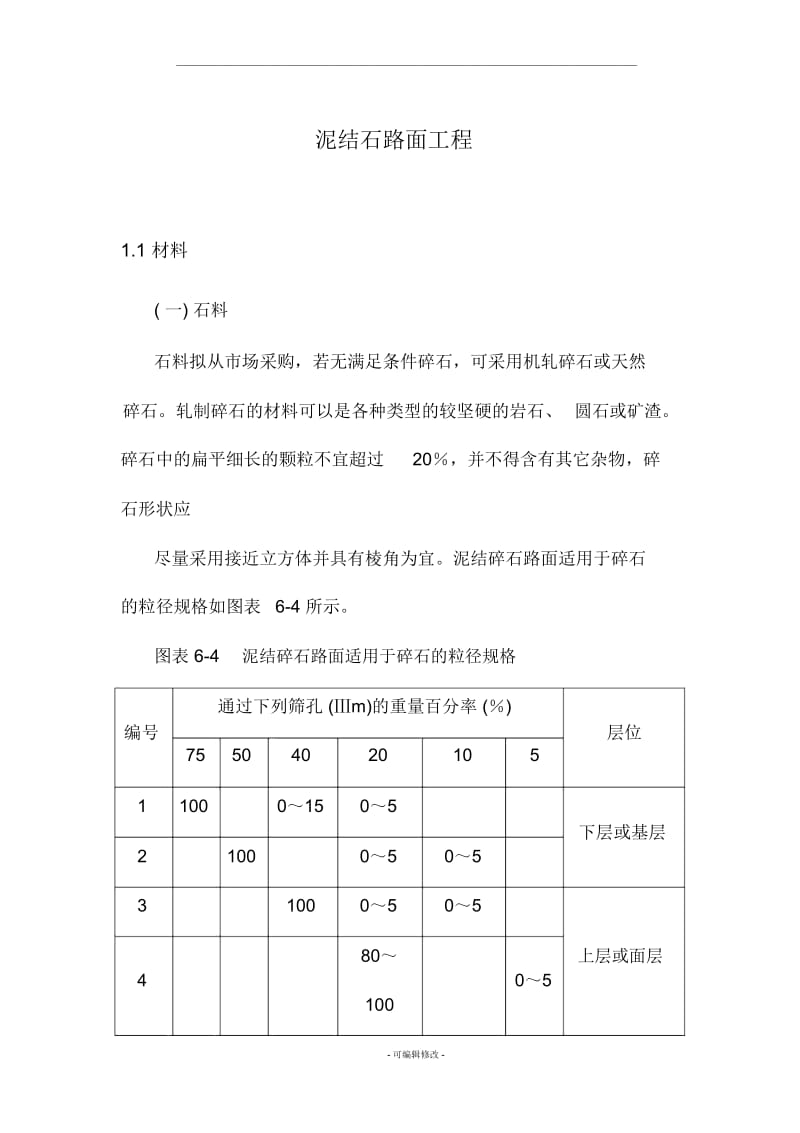 泥结石道路施工方案.docx_第1页