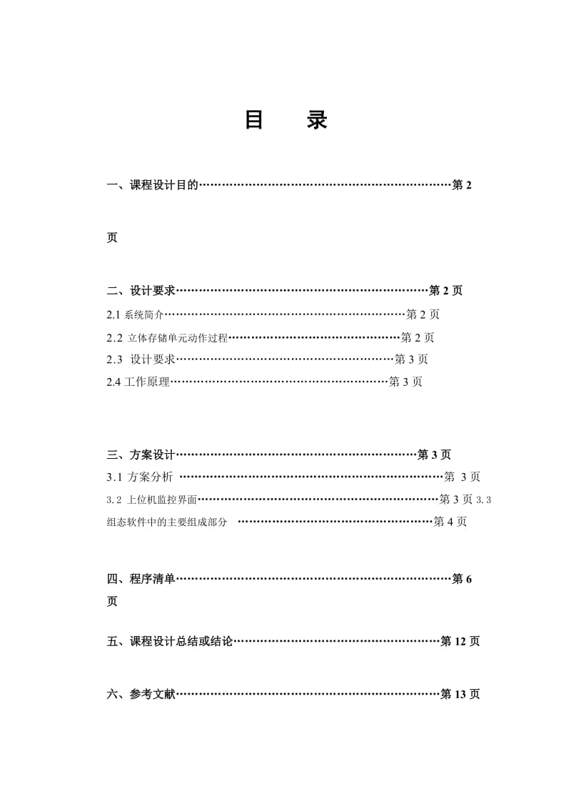 《监控组态设计基础》课程设计立体仓库管理系统.doc_第2页