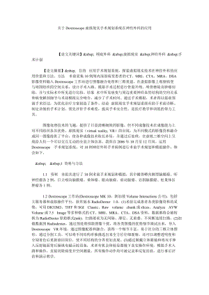 关于DEXTROSCOPE虚拟现实手术规划系统在神经外科的应用.doc