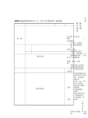 2019最新教科版科学三上《空气有重量吗》版教案.docx