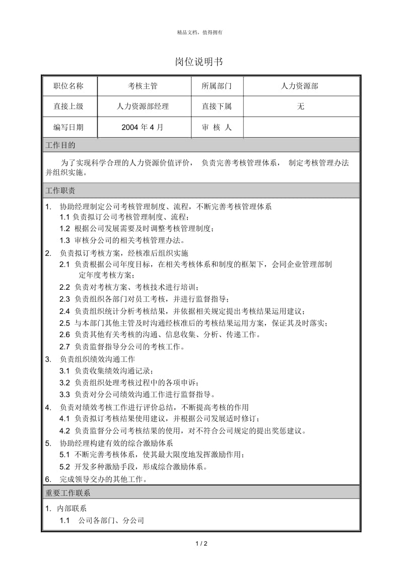 朴智—神华朔黄铁路公司—03岗位说明书—考核主管.docx_第1页